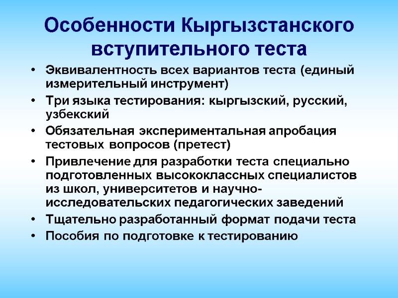 Особенности Кыргызстанского вступительного теста Эквивалентность всех вариантов теста (единый измерительный инструмент) Три языка тестирования: